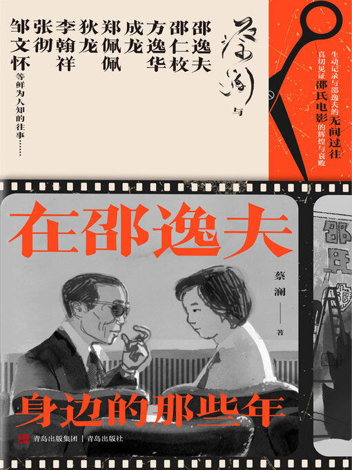 Title details for 在邵逸夫身边的那些年 by 蔡澜 - Wait list